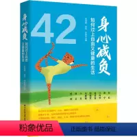 [正版]身心减负 如何过上自由又健康的生活 李海峰,徐珂,李珈 编 心理健康社科 书店图书籍 华中科技大学出版社