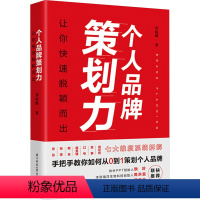 [正版]个人品牌策划力 让你快速脱颖而出 非病猫 著 成功经管、励志 书店图书籍 华中科技大学出版社