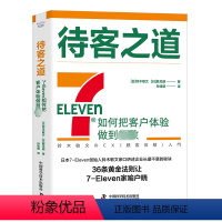 [正版]待客之道 7-Eleven如何把客户体验做到 (日)铃木敏文,(日)胜见明 著 孙逢明 译 管理其它经管、励志