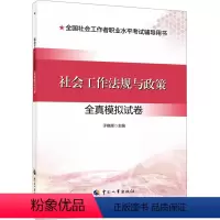 [正版]社会工作法规与政策全真模拟试卷 于晓辉 编 执业考试其它经管、励志 书店图书籍