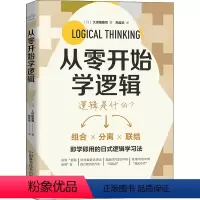 [正版]从零开始学逻辑 (日)久保田康司 著 熊孟华 译 逻辑学社科 书店图书籍 中国科学技术出版社
