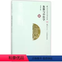 [正版]象数与中医学 邹学熹 编著 著 中医生活 书店图书籍 中国中医药出版社