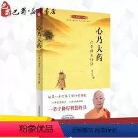 [正版]心乃大药:行贵禅医悟语 释行贵 著 著 中医养生生活 书店图书籍 中国中医药出版社