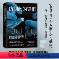 [正版]仿制药的真相 凯瑟琳埃班著 一场长达十年的深度调查揭秘仿制药 产业链的骇人内幕 纪实报告文学畅书籍 书店文轩网