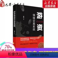 [正版] 游资情绪交易系统 游资实战作手亲述情绪交易系统 掌握游资交易之道 打造短线复利高手 四川人民出版社书