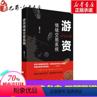 [正版] 游资情绪交易系统 游资实战作手亲述情绪交易系统 掌握游资交易之道 打造短线复利高手 四川人民出版社书