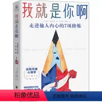 [正版]我就是你啊 走进他人内心的7项修炼 (法)皮埃尔·佩利西耶 著 张百慧,巩满缇 译 心理学经管、励志 书店图书
