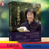 [正版]点亮生命灯火 于漪 著 教育/教育普及文教 书店图书籍 商务印书馆