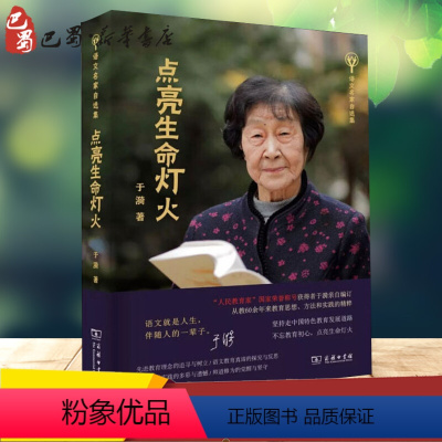 [正版]点亮生命灯火 于漪 著 教育/教育普及文教 书店图书籍 商务印书馆