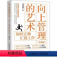 [正版]向上管理的艺术 如何正确汇报工作(升级版) 蒋巍巍 著 管理其它经管、励志 书店图书籍 人民邮电出版社