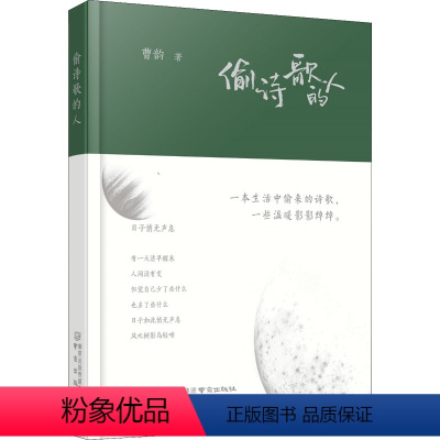 图书 必修1 [正版]偷诗歌的人 曹韵 著 中国现当代诗歌文学 书店图书籍 南京出版社