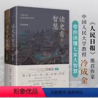 [正版]读史有智慧(全2册) 冷成金 著 中国通史社科 书店图书籍 贵州人民出版社
