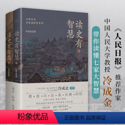 [正版]读史有智慧(全2册) 冷成金 著 中国通史社科 书店图书籍 贵州人民出版社
