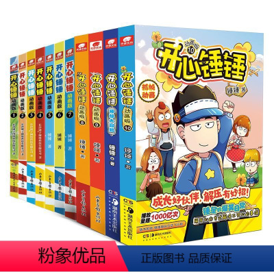[正版]开心锤锤动画版1-10 锤锤 著等 漫画书籍少儿 书店图书籍 湖南美术出版社等