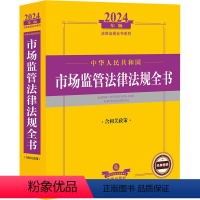 [正版]中华人民共和国市场监管法律法规全书 含相关政策 2024年版 法律出版社法规中心 编 法律汇编/法律法规社科