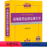 [正版]中华人民共和国市场监管法律法规全书 含相关政策 2024年版 法律出版社法规中心 编 法律汇编/法律法规社科