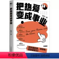 [正版]把热爱变成事业 赵莎 著 成功经管、励志 书店图书籍