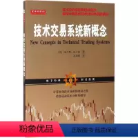 [正版]技术交易系统新概念 (美)威尔斯·威尔德 著;高海嵘 译 著 金融经管、励志 书店图书籍 山西人民出版社