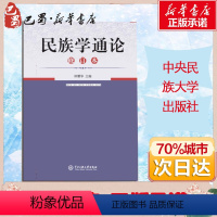 [正版]民族学通论修订本 林耀华主编2021考研用书民族学通论历史学系人类学系民族学系社会学系我国民族学研究新成就中央