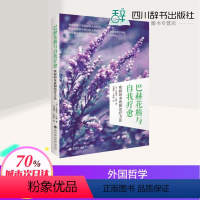 [正版]巴赫花精与自我疗愈 (英)爱德华·巴赫(Edward Bach) 著;郑建萍,王慕龄 译 深圳报业出版集团 书