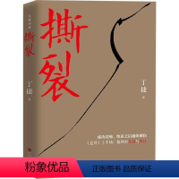 [正版]撕裂 丁捷 著 著 官场小说文学 书店图书籍 中国文联出版社