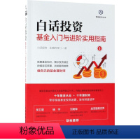 [正版]白话投资:基金入门与进阶实用指南 白话投资,北落的师门 著 著 理财/基金书籍经管、励志 书店图书籍 中国铁道