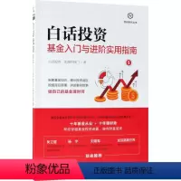 [正版]白话投资:基金入门与进阶实用指南 白话投资,北落的师门 著 著 理财/基金书籍经管、励志 书店图书籍 中国铁道
