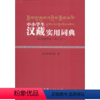 [正版]中小学汉藏实用词典 彩色插图版(修订本) 字典编写组 著 《中小学生汉藏实用词典》编写组 编 其它工具书文教