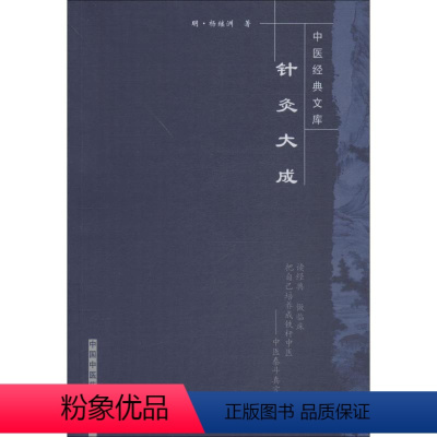 [正版]针灸大成 (明)杨继洲 著 中医生活 书店图书籍 中国中医药出版社