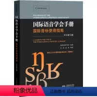 [正版]国际语音学会手册 国际音标使用指南 中文修订本 国际语言学会 著 江荻,孟雯 译 语言文字文教 书店图书籍