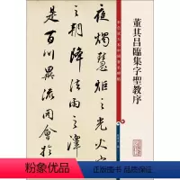 [正版]董其昌临集字圣教序 孙宝文 编 书法/篆刻/字帖书籍艺术 书店图书籍 上海辞书出版社