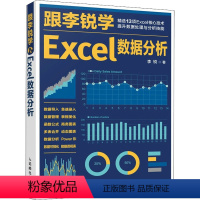 [正版]跟李锐学Excel数据分析 李锐 著 办公自动化软件(新)专业科技 书店图书籍 人民邮电出版社