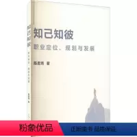 [正版]知己知彼 职业定位、规划与发展 陈思炜 著 社会学经管、励志 书店图书籍 上海大学出版社