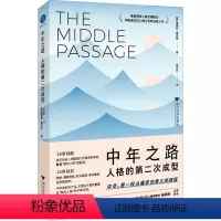 [正版]中年之路 人格的第二次成型 (美)詹姆斯·霍利斯 著 郑世彦 译 中老年保健社科 书店图书籍 浙江大学出版社