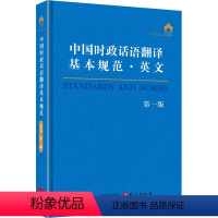 [正版]中国时政话语翻译基本规范·英文 第1版 "中国时政话语翻译基本规范英文"编写组 编 翻译文教 书店图书籍 外文