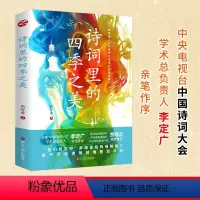 [正版]诗词里的四季之美 靳舒馨 著 中国古诗词文学 书店图书籍 浙江人民出版社