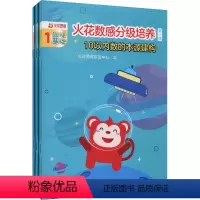 [正版]火花数感分级培养 第1级 10以内数的本源建构(1-3) 火花思维研发中心 编 幼儿早教/少儿英语/数学少儿