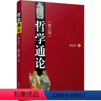 [正版]哲学通论(修订版) 孙正聿 著 哲学知识读物大中专 书店图书籍 复旦大学出版社