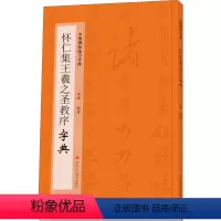 [正版]怀仁集王羲之圣教序字典 季峰 编 书法/篆刻/字帖书籍艺术 书店图书籍 浙江人民美术出版社