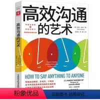 [正版]高效沟通的艺术 (美)莎丽·哈莉 著 伍文韬,陈姝 译 成功经管、励志 书店图书籍 中国科学技术出版社