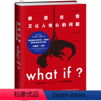 [正版]what if?那些古怪又让人忧心的问题 珍藏版科普读物比尔盖茨学习科学方法培养思考方式趣味科普图书元素周期墙