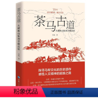 [正版]茶马古道(从横断山脉到青藏高原) 李旭 著 自然灾害社科 书店图书籍 青海人民出版社