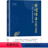 [正版]黄煌经方实践与发挥——辨方证是辨证的尖端 毕礼明 编 中医生活 书店图书籍 北京科学技术出版社