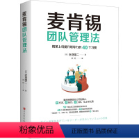 [正版]麦肯锡团队管理法 (日)赤羽雄二 著 杜红 译 企业管理经管、励志 书店图书籍 时代华文书局