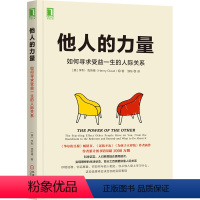 [正版]他人的力量 如何寻求受益一生的人际关系 (美)亨利·克劳德 著 邹东 译 心理学经管、励志 书店图书籍 机械工