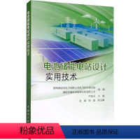 [正版]电池储能电站设计实用技术 严亚兵,国网湖南省电力有限公司电力科学研究院,湖南省湘电试验研究院有限公司 编 工业