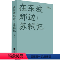 [正版]在东坡那边:苏轼记 于坚 著 文学其它文学 书店图书籍 江苏文艺出版社