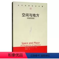 [正版]空间与地方 经验的视角 (美)段义孚 著 王志标 译 世界及各国经济概况经管、励志 书店图书籍 中国人民大学出