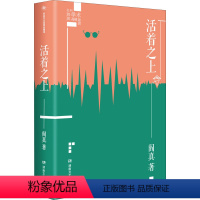 [正版]活着之上 阎真 著 其它小说文学 书店图书籍 湖南文艺出版社
