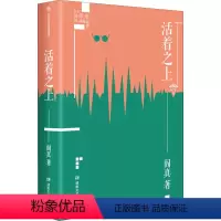 [正版]活着之上 阎真 著 其它小说文学 书店图书籍 湖南文艺出版社